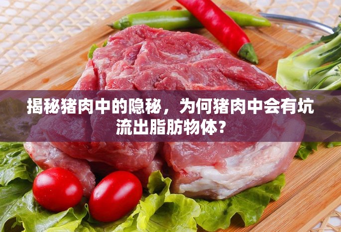 揭秘豬肉中的隱秘，為何豬肉中會有坑流出脂肪物體？