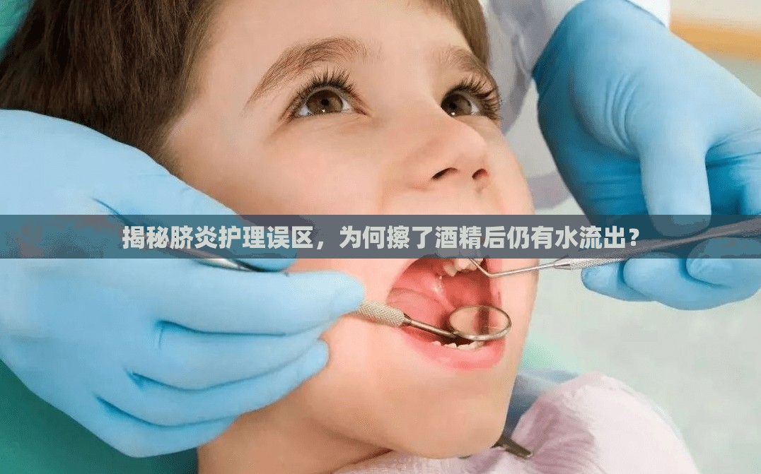 揭秘臍炎護理誤區(qū)，為何擦了酒精后仍有水流出？