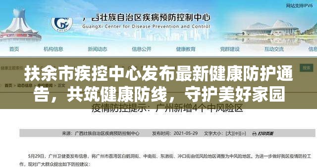 扶余市疾控中心發(fā)布最新健康防護通告，共筑健康防線，守護美好家園