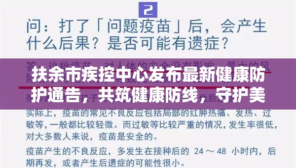 扶余市疾控中心發(fā)布最新健康防護通告，共筑健康防線，守護美好家園