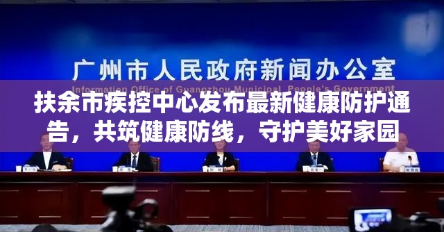 扶余市疾控中心發(fā)布最新健康防護通告，共筑健康防線，守護美好家園