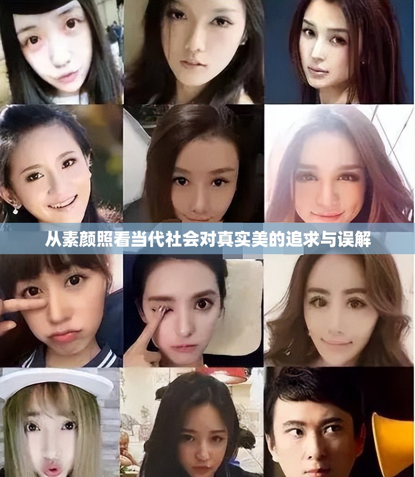 從素顏照看當(dāng)代社會對真實美的追求與誤解
