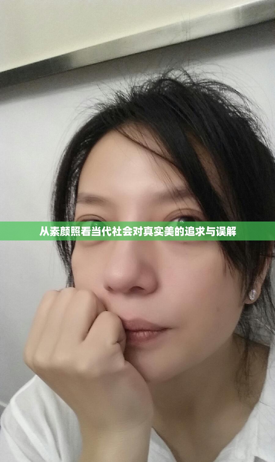 從素顏照看當(dāng)代社會對真實美的追求與誤解
