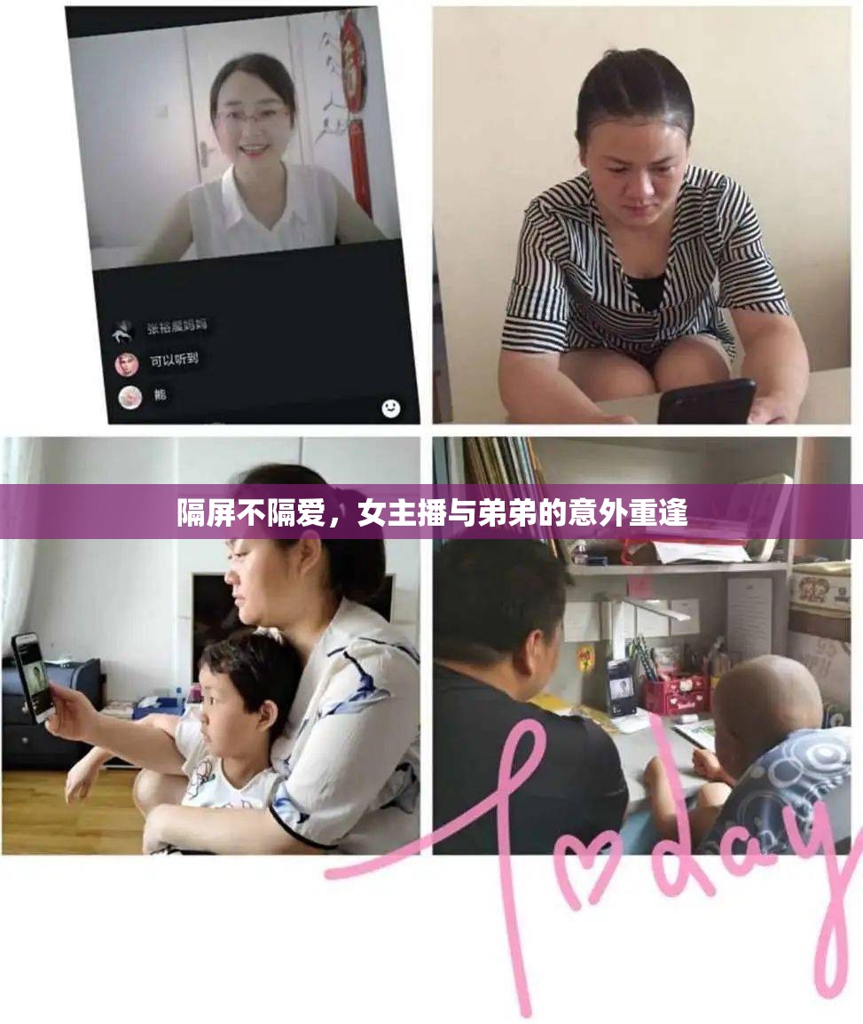 隔屏不隔愛，女主播與弟弟的意外重逢