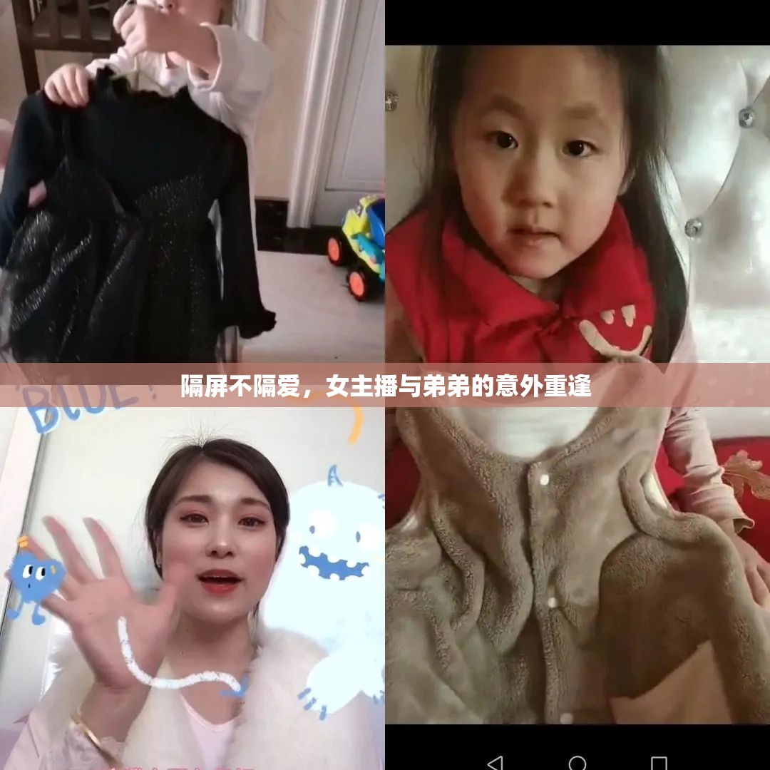 隔屏不隔愛，女主播與弟弟的意外重逢