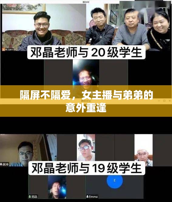隔屏不隔愛，女主播與弟弟的意外重逢