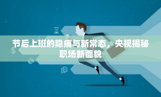 節(jié)后上班的隱痛與新常態(tài)，央視揭秘職場(chǎng)新面貌