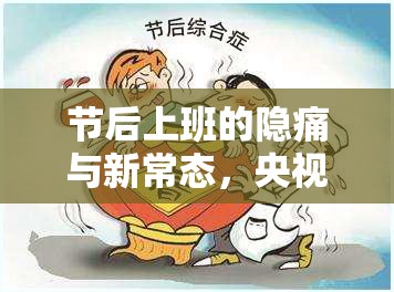 節(jié)后上班的隱痛與新常態(tài)，央視揭秘職場(chǎng)新面貌