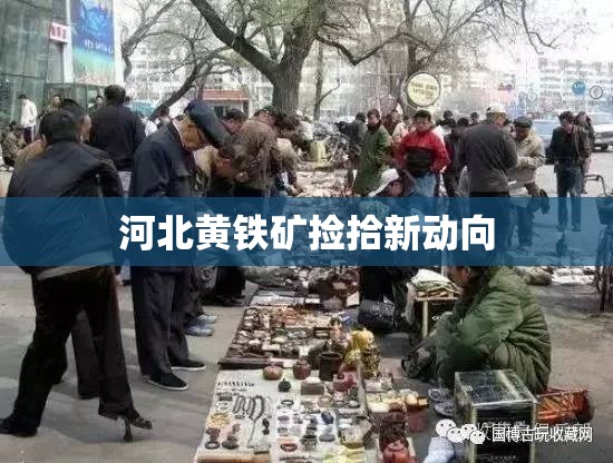 河北黃鐵礦撿拾新動(dòng)向