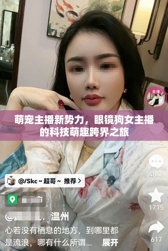 萌寵主播新勢力，眼鏡狗女主播的科技萌趣跨界之旅