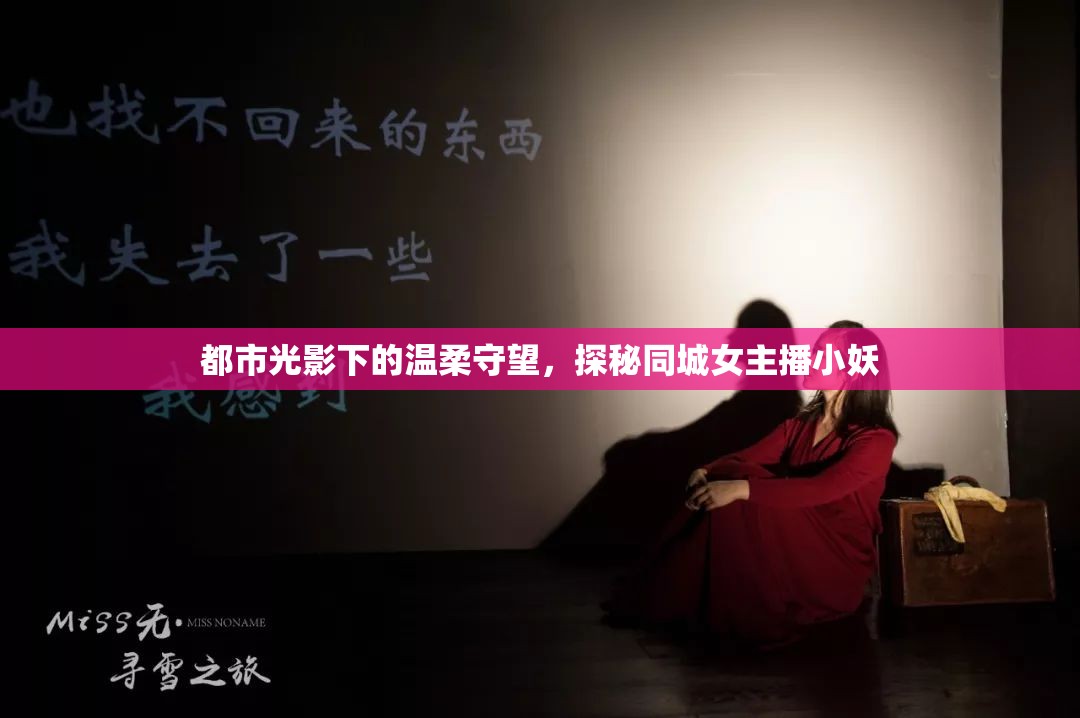 都市光影下的溫柔守望，探秘同城女主播小妖