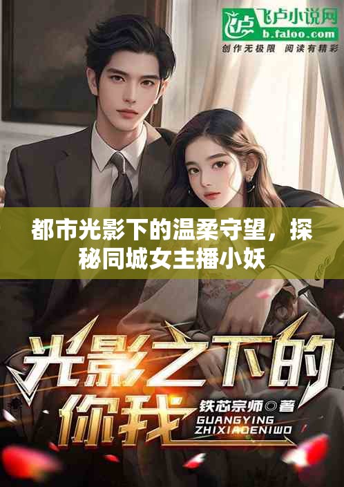 都市光影下的溫柔守望，探秘同城女主播小妖