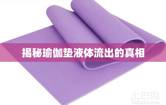 揭秘瑜伽墊液體流出的真相