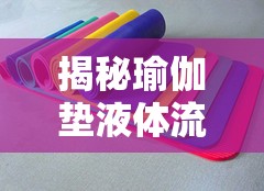 揭秘瑜伽墊液體流出的真相