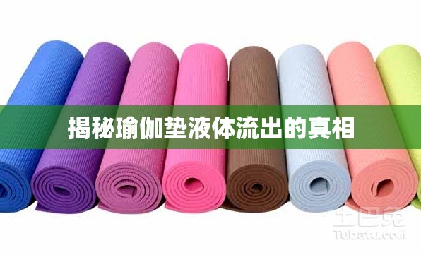 揭秘瑜伽墊液體流出的真相