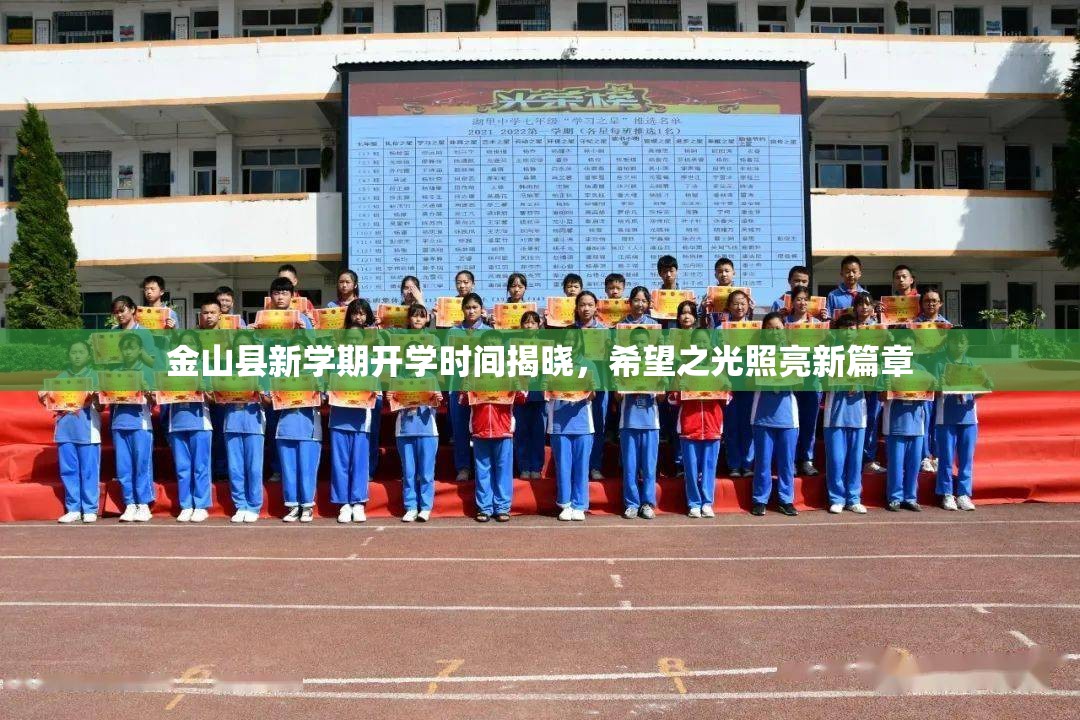 金山縣新學(xué)期開學(xué)時(shí)間揭曉，希望之光照亮新篇章