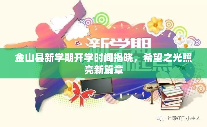金山縣新學(xué)期開學(xué)時(shí)間揭曉，希望之光照亮新篇章