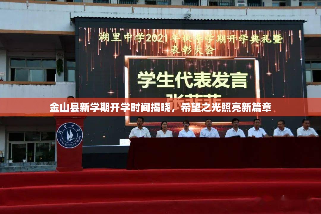 金山縣新學(xué)期開學(xué)時(shí)間揭曉，希望之光照亮新篇章