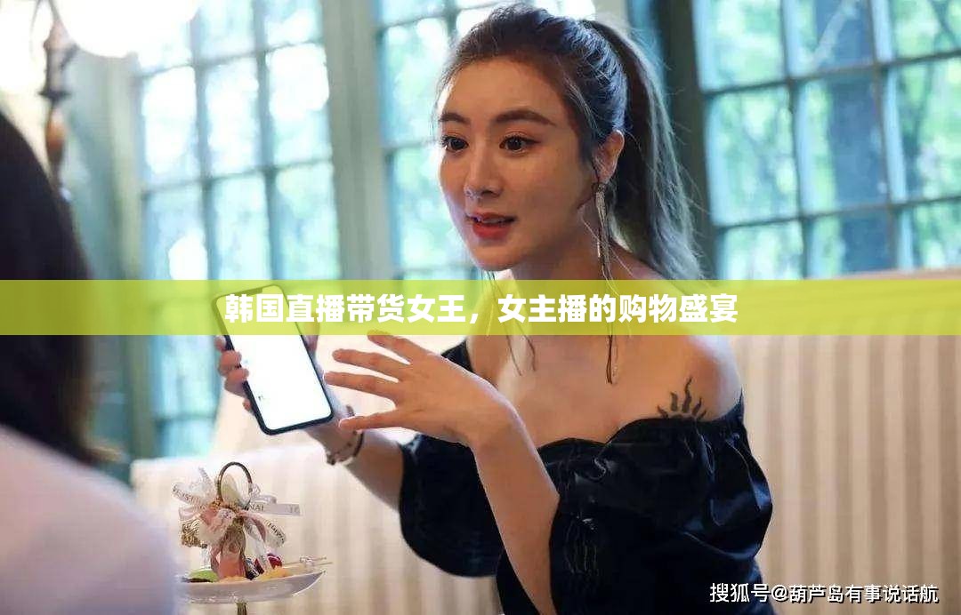 韓國直播帶貨女王，女主播的購物盛宴