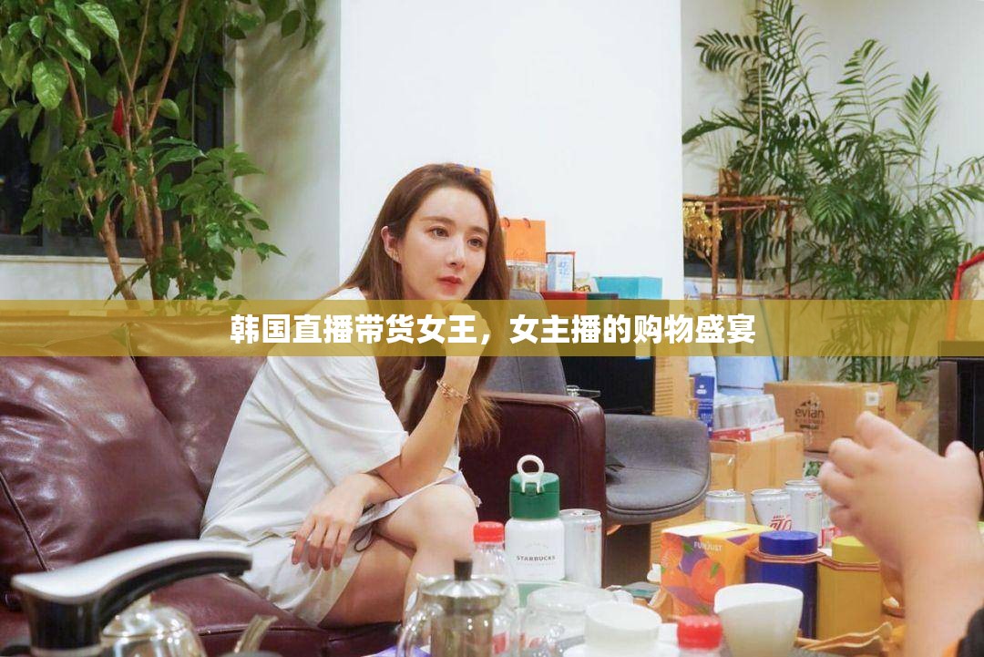 韓國直播帶貨女王，女主播的購物盛宴