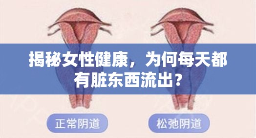 揭秘女性健康，為何每天都有臟東西流出？
