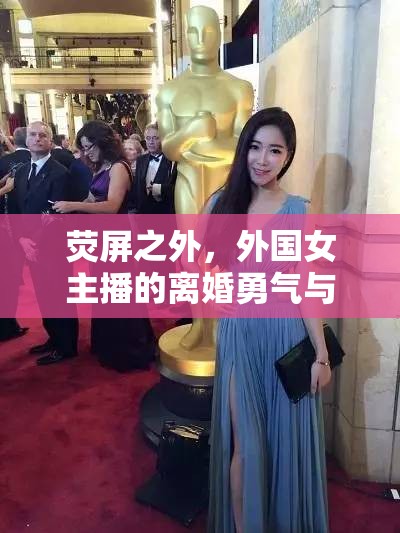 熒屏之外，外國(guó)女主播的離婚勇氣與重生之旅