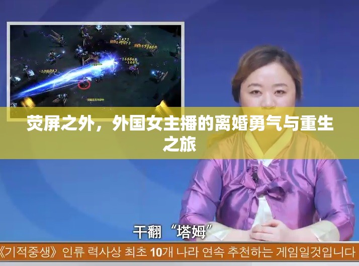 熒屏之外，外國(guó)女主播的離婚勇氣與重生之旅