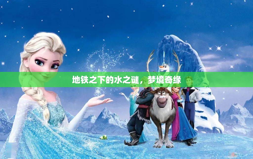 地鐵之下的水之謎，夢境奇緣