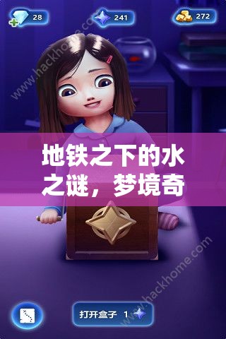 地鐵之下的水之謎，夢境奇緣