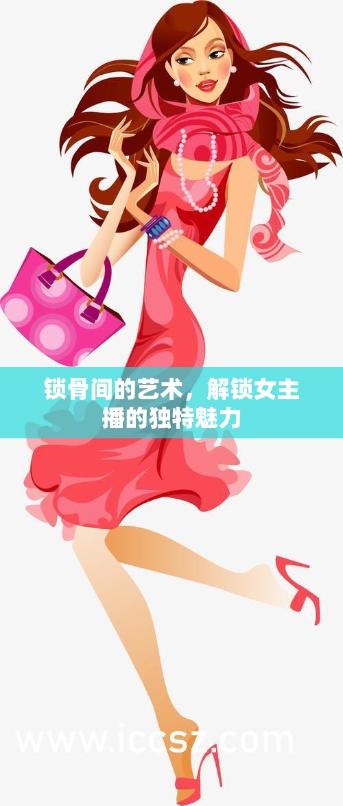 鎖骨間的藝術，解鎖女主播的獨特魅力