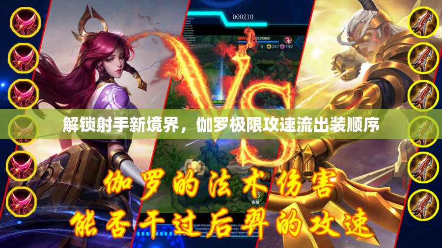 解鎖射手新境界，伽羅極限攻速流出裝順序