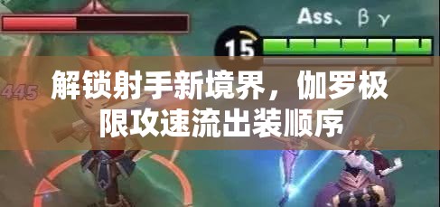 解鎖射手新境界，伽羅極限攻速流出裝順序