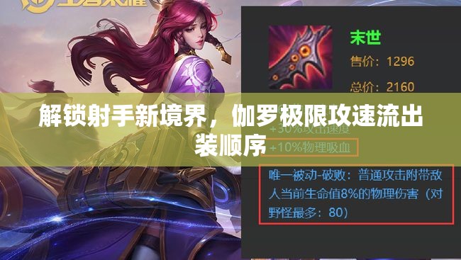 解鎖射手新境界，伽羅極限攻速流出裝順序