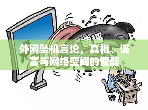 外網(wǎng)墜機(jī)言論，真相、謠言與網(wǎng)絡(luò)空間的警醒