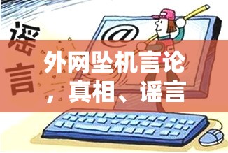 外網(wǎng)墜機(jī)言論，真相、謠言與網(wǎng)絡(luò)空間的警醒
