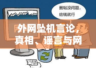 外網(wǎng)墜機(jī)言論，真相、謠言與網(wǎng)絡(luò)空間的警醒