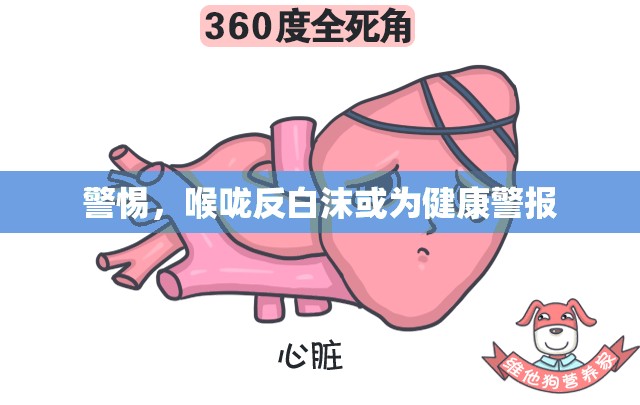 警惕，喉嚨反白沫或?yàn)榻】稻瘓?bào)