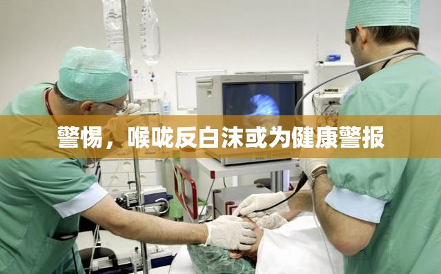 警惕，喉嚨反白沫或?yàn)榻】稻瘓?bào)