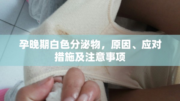 孕晚期白色分泌物，原因、應(yīng)對措施及注意事項