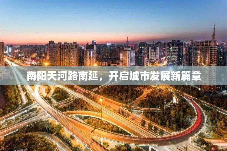 南陽天河路南延，開啟城市發(fā)展新篇章
