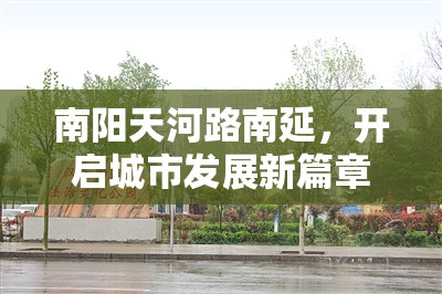 南陽天河路南延，開啟城市發(fā)展新篇章