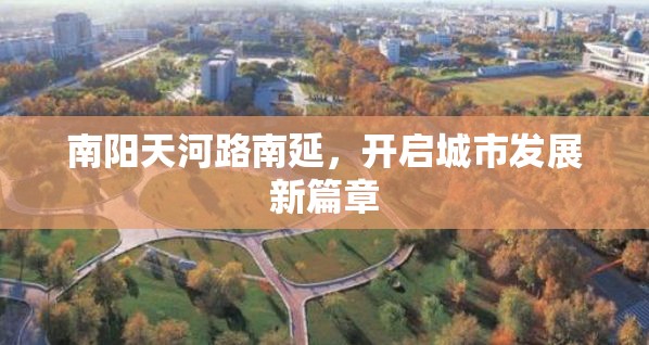 南陽天河路南延，開啟城市發(fā)展新篇章