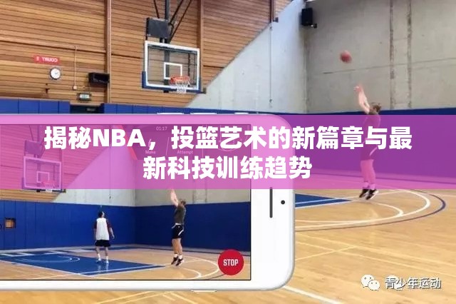 揭秘NBA，投籃藝術(shù)的新篇章與最新科技訓(xùn)練趨勢