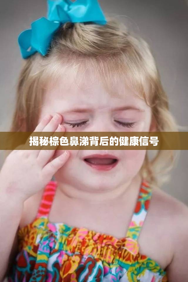 揭秘棕色鼻涕背后的健康信號