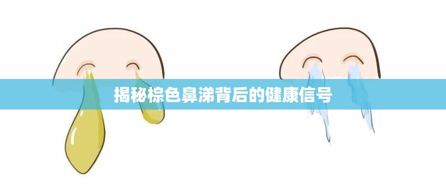揭秘棕色鼻涕背后的健康信號