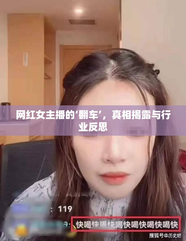 網(wǎng)紅女主播的‘翻車’，真相揭露與行業(yè)反思