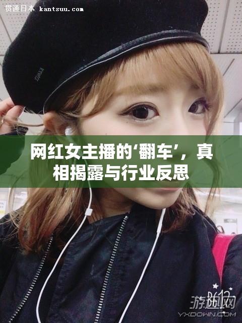 網(wǎng)紅女主播的‘翻車’，真相揭露與行業(yè)反思