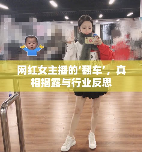 網(wǎng)紅女主播的‘翻車’，真相揭露與行業(yè)反思