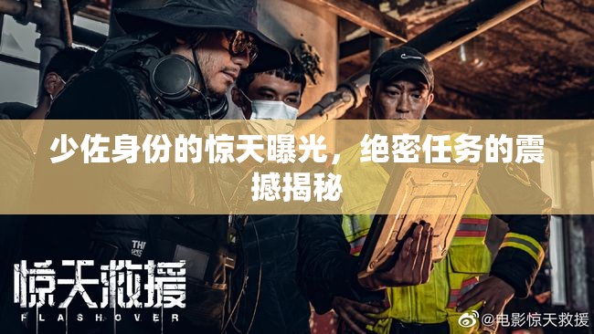 少佐身份的驚天曝光，絕密任務(wù)的震撼揭秘