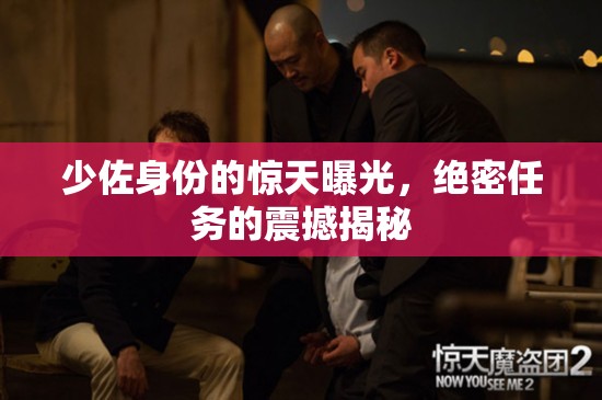 少佐身份的驚天曝光，絕密任務(wù)的震撼揭秘